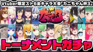 【ストリートファイター6】カニちゃん杯3 トーナメント決定ガチャ配信【Vtuber限定全キャラトナメ】