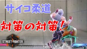 サイコ柔道の対策の対策！【エドでストリートファイター6】#319