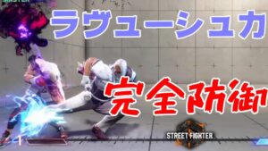 パリィ？いらねぇ！ラヴューシュカ完全対応！！【エドでストリートファイター6】#324