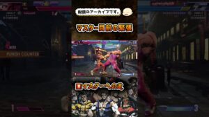 【スト6】がぶ飲みモダンジェイミー【ストリートファイター6】#shorts #ストリートファイター6 #sf6 #スト6