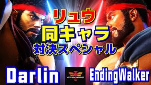 ストリートファイター6✨Darlin [リュウ] Vs EndingWalker [リュウ]   | SF6✨Darlin [Ryu] Vs EndingWalker [Ryu]✨スト6