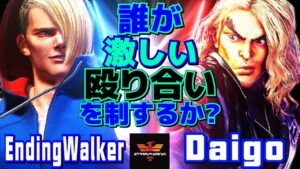 ストリートファイター6✨EndingWalker [エド] Vs ウメハラ [ケン] | SF6✨EndingWalker [Ed] Vs Daigo Umehara [Ken]✨スト6