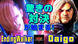 ストリートファイター6✨EndingWalker [エド] Vs ウメハラ [ケン] | SF6✨EndingWalker [Ed] Vs Daigo Umehara [Ken]✨スト6