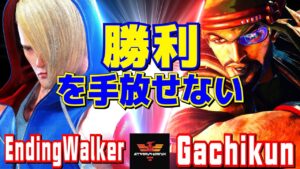 ストリートファイター6✨EndingWalker [エド] Vs ガチくん [ラシード]  | SF6✨EndingWalker [Ed] Vs Gachikun [Rashid]✨スト6