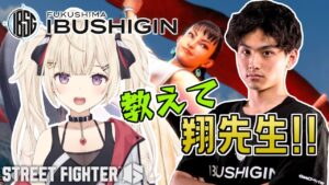 【ストリートファイター6】とんでも企画✨IBUSHIGINの翔先生にコーチングしてもらいます!!【IBUSHIGIN/Vtuber】