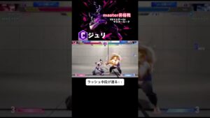 【スト6】ジュリ　マスターまでの道のり　OVA パート2#ストリートファイター6 #shorts #short