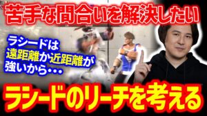 【スト6】ラシードの間合い管理について考えるヤマトン【SF6/ストリートファイター6】