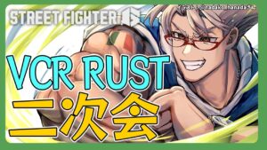 【ストリートファイター6】VCR Rust二次会に行きます【アルランディス/ホロスターズ】