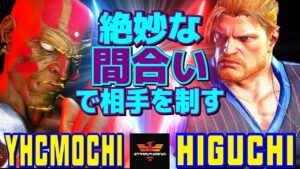 ストリートファイター6✨YHC餅 [ダルシム] Vs ひぐち [ガイル] 絶妙な間合いで相手を制す  | SF6✨YHCmochi [Dhalsim] Vs Higuchi [Guile]✨スト6