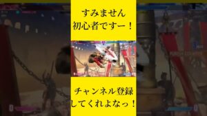すみません、初心者ですー！【ストリートファイター6】#shorts #sf6