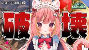 #75【ストリートファイター6】破壊させていただきますわよっ！【飛良ひかり / ななしいんく】