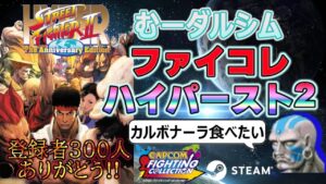 ハイパーストリートファイター２　第79回　カプコン　ファイティングコレクション（steam版）ロビーかな