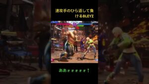 速攻手のひら返して負けるBLEYZ #ゲーム実況 #streetfighter #ストリートファイター6