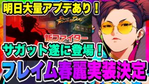 【ストD】フレイム春麗&サガット実装決定！大量アプデでやることが尽きないのが最高！！！【ストリートファイター・デュエル】