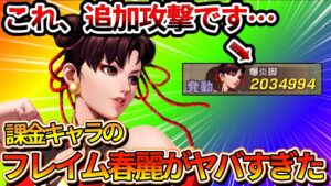 【ストD】フレイム春麗がガチでヤバすぎた【ストリートファイターデュエル】