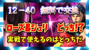 【ストD】ストリートファイターデュエル　運命のタロット交換　１２－４０　ローズ＆ジュリ　実戦で使えるのはどっち！？