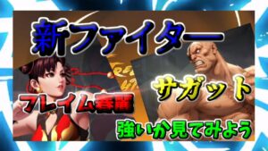 【ストD】ストリートファイターデュエル　新ファイタ―　フレイム春麗　サガット　強いのか？　見てみよう
