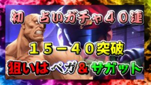 【ストD】ストリートファイターデュエル　１５－４０突破　初占いガチャ４０連　狙いはベガ＆サガット