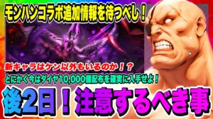 【ストD】残り２日、注意点！モンハンコラボ前の今、やらない方いい事！更に元、ジュリどっちを交換するか決めたので理由を語ります！！！【ストリートファイター・デュエル】