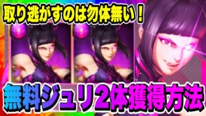 【ストD】無料ジュリ2体獲得せよ！今だけ限定入手可能なので必ず獲得しよう！！！魔王陣営についても解説！【ストリートファイター・デュエル】