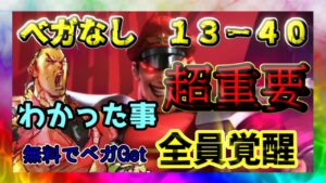 【ストD】ストリートファイターデュエル　ベガなしで１３－４０まで行ってわかった事　超重要　全員覚醒　無料でベガGet方法