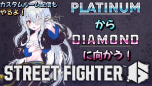 【ストリートファイター６】DIAMONDに行きたい。概要欄は見てね！【Mジェイミー】＃深緑配信 #ストリートファイター6 #sf6