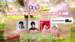 【#E5なう！春のBBQ争奪 #ストリートファイター6 特集 Presented by #ガレリア】