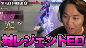 巧みに仕掛けてくるレジェンドEDとマッチするときどケン丨ストリートファイター6【2024.4.14】
