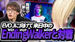 EVOJに向け来日中のEndingWalkerと対戦するマゴさん【ストリートファイター6】
