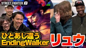 真似できない？EndingWalkerリュウのプレイを楽しむときどさん、マゴさん、ガチくん丨ストリートファイター6【2024.4.24】