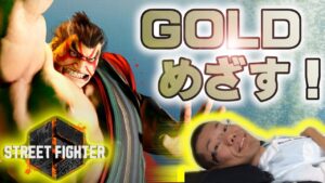 【スト６】GW中にゴールド目指す寝たきり！【ストリートファイター６】【STREET FIGHTER 6】