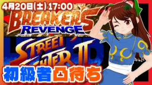 【ブレイカーズリベンジ】【ハイパーストリートファイターII】初級者凸待ち【Steam/レトロゲーム/VTuber】
