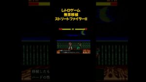 マスターシステム版 『ストリートファイターII』#shorts #レトロゲーム #カプコン