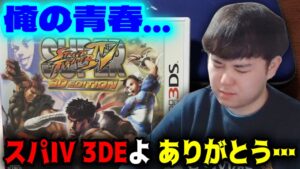 【スパIV3DE】保存用配信②【スーパーストリートファイターIV 3Dエディション】