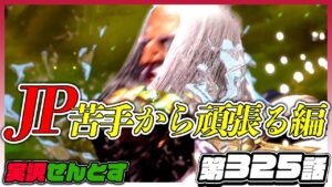 【JP】全キャラマスターへの道！LP23000代編！『ストリートファイター6を実況せんとす』第325話