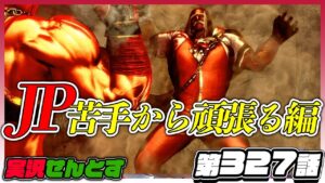 【JP】全キャラマスターへの道！LP24000代編！『ストリートファイター6を実況せんとす』第327話