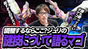 要調整？ジュリの謎技「引き大K」について語るマゴ【ストリートファイター6】