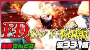 【エド】全キャラマスターへの道！LP22000代編！『ストリートファイター6を実況せんとす』第331話