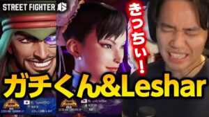 ガチくんラシード＆Leshar春麗とマッチするときどケン魂のランクマ丨ストリートファイター6【2024.4.19】