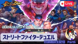 ストリートファイターデュエル生配信！Part6