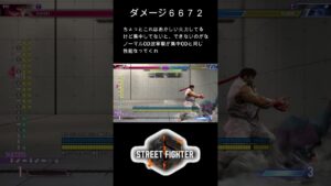 リュウ驚異的なSA２最大コンボ #ストリートファイター6 #streetfighter #スト6＃リュウ