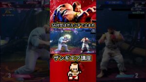 SA対空はボルシチで止まれ！ザンギエフ講座 #streetfighter #ストリートファイター6 #スト6#ザンギエフ#ZANFIEF #スト6