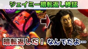 ジェイミーのSA3暗転返し検証【ストリートファイター6】