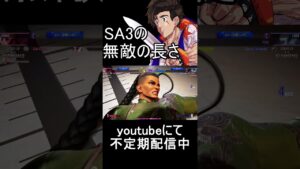 【スト６】SA3の無敵時間を活かせ！！！#streetfighter   #ストリートファイター6  #ゲーム実況 #shorts  #スト6