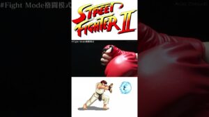 SCSG - ストリートファイター リュウ 波動拳グローブ (Fight Mode ファイトモード)