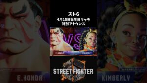 【SF6】4月15日お誕生日キャラ【ストリートファイター6】 #Shorts