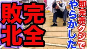 【くじ】ストリートファイター！大人気くじで完全敗北？こんな残酷な結果ある？（クジ、ストリートファイター、STREET FIGHTER）