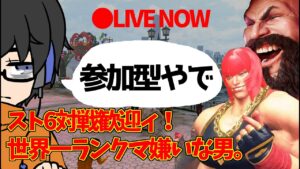 【 StreetFighter6 】ザンギで精神修行！3回目！　ガン逃げが倒せない。。。対戦歓迎どす　(・’ω`・)#参加型