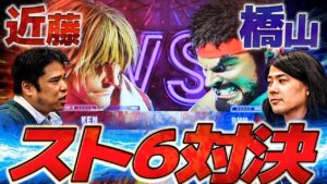 近藤持込企画、ストリートファイター６で対決！のはずが険悪なムードに・・・【TEAM近藤＆橋山メイデン】