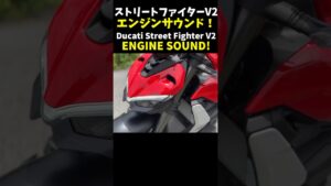 ドゥカティ ストリートファイターV2 フル加速のエンジンサウンド！ Ducati Streetfighter v2 sound!